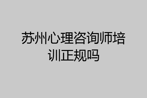 苏州心理咨询师培训正规吗