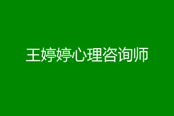 王婷婷心理咨询师