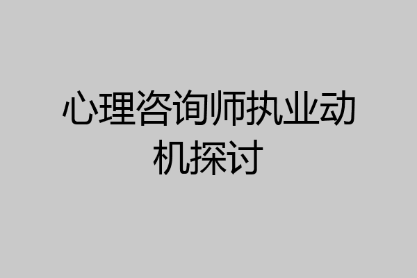 心理咨询师执业动机探讨