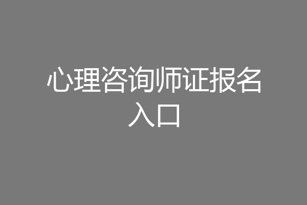 心理咨询师证报名入口