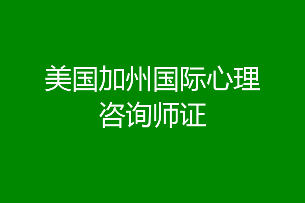 美国加州国际心理咨询师证