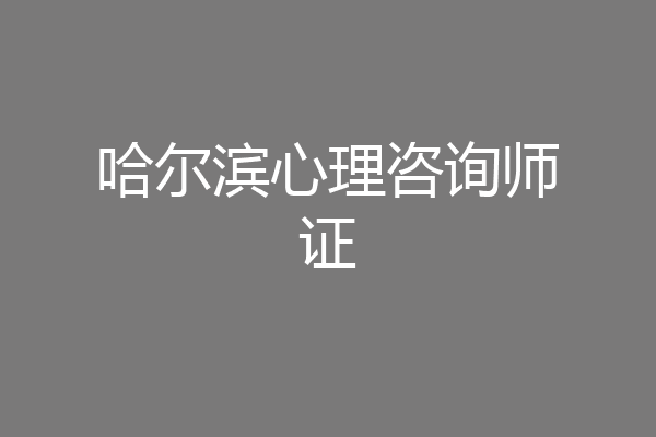 哈尔滨心理咨询师证