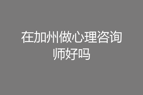 在加州做心理咨询师好吗