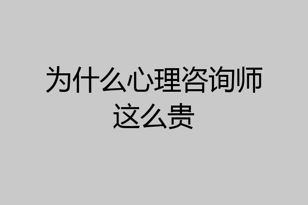 为什么心理咨询师这么贵