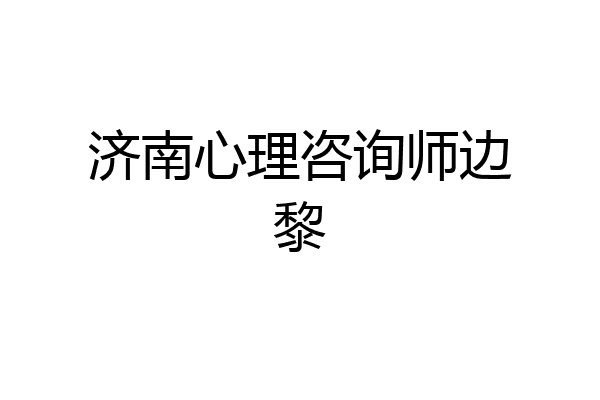 济南心理咨询师边黎