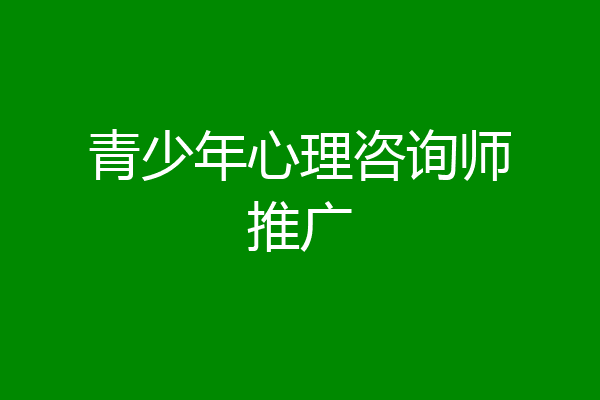青少年心理咨询师推广
