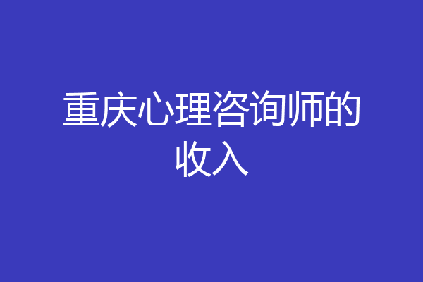 重庆心理咨询师的收入