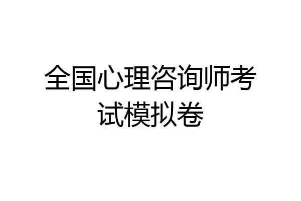 全国心理咨询师考试模拟卷