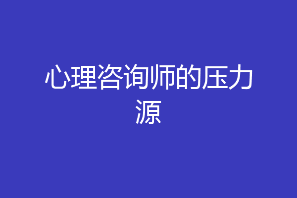 心理咨询师的压力源