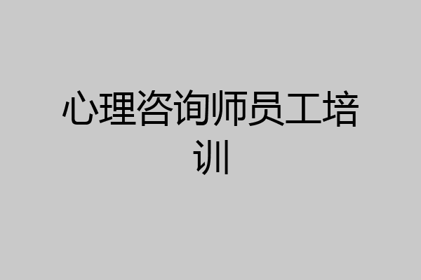 心理咨询师员工培训