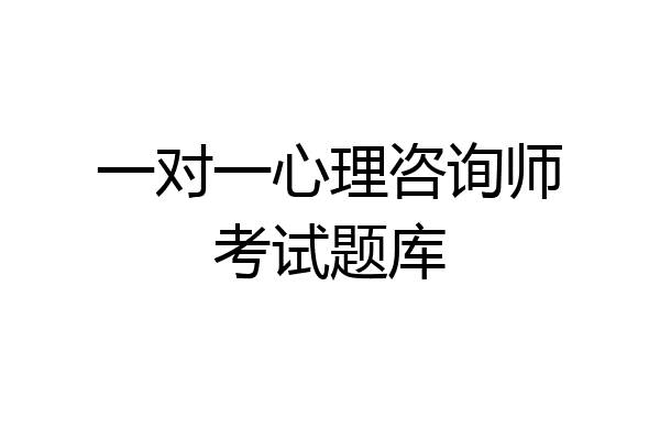 一对一心理咨询师考试题库