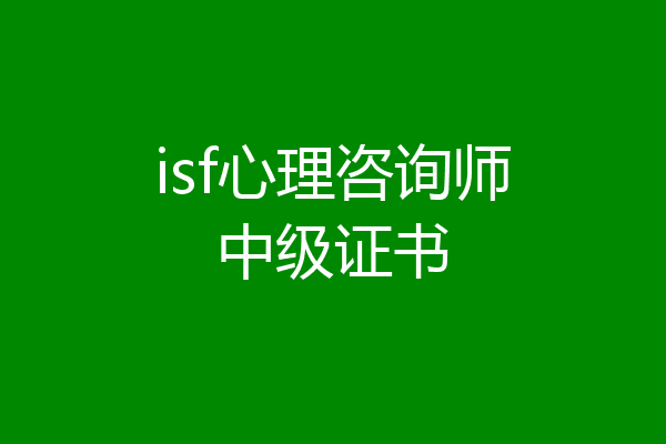 isf心理咨询师中级证书