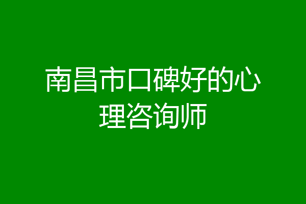 南昌市口碑好的心理咨询师