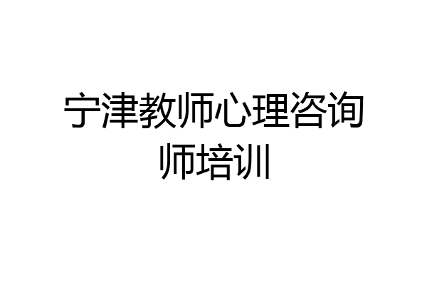 宁津教师心理咨询师培训