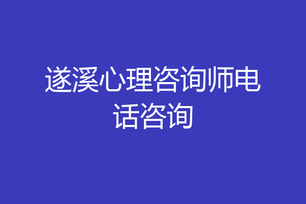 遂溪心理咨询师电话咨询