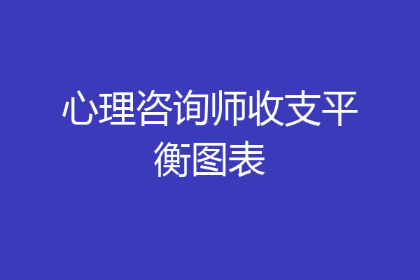心理咨询师收支平衡图表