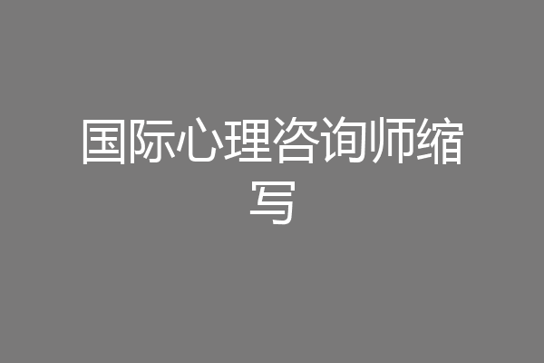 国际心理咨询师缩写
