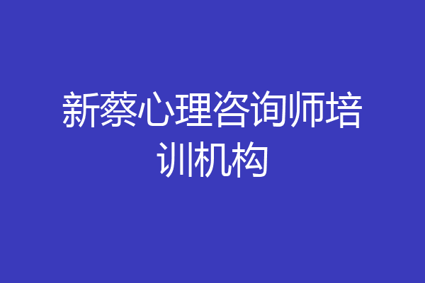 新蔡心理咨询师培训机构