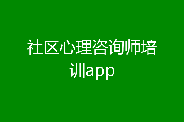 社区心理咨询师培训app