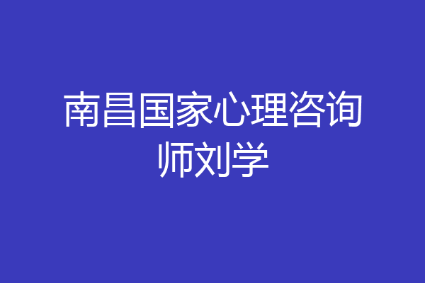 南昌国家心理咨询师刘学