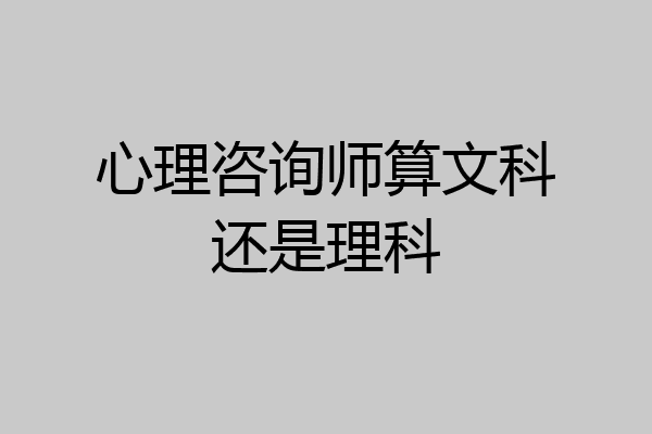 心理咨询师算文科还是理科