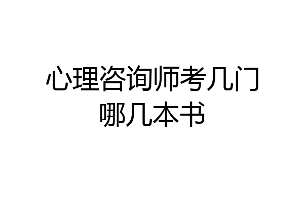 心理咨询师考几门哪几本书