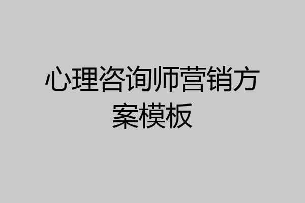 心理咨询师营销方案模板