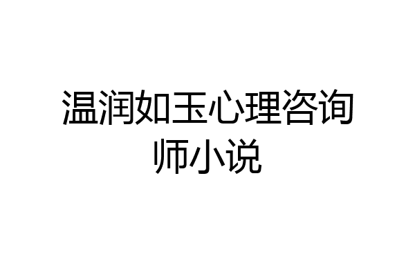 温润如玉心理咨询师小说