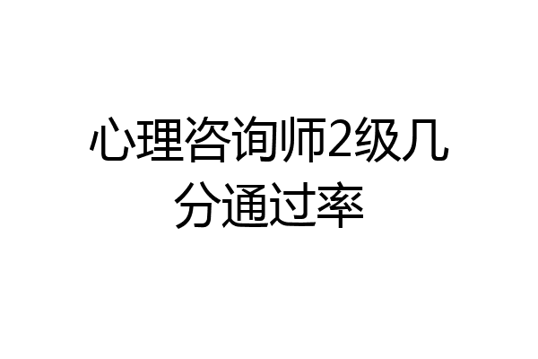 心理咨询师2级几分通过率