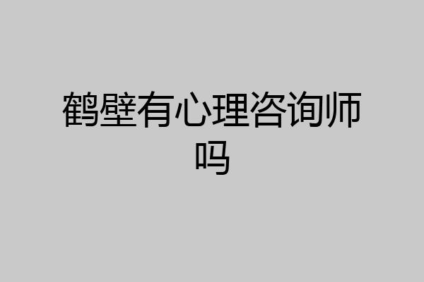 鹤壁有心理咨询师吗