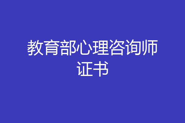 教育部心理咨询师证书