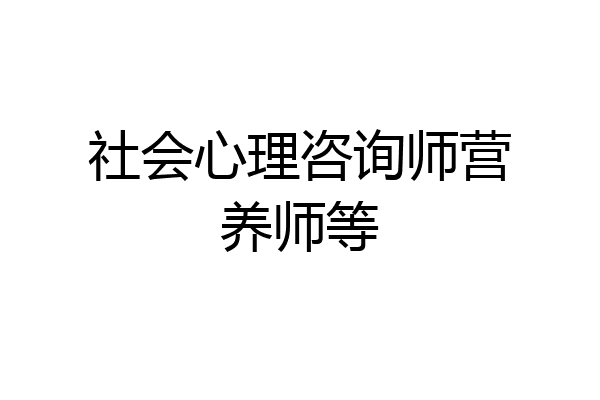 社会心理咨询师营养师等