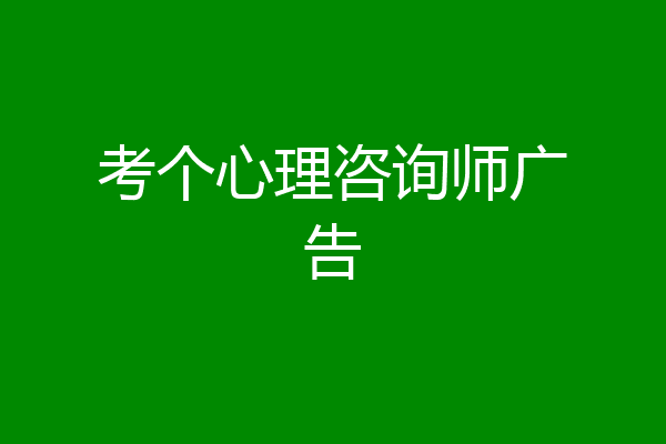 考个心理咨询师广告