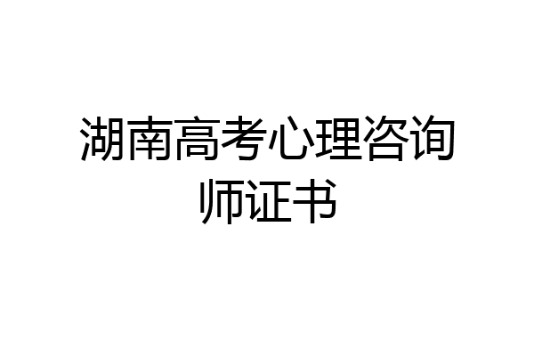 湖南高考心理咨询师证书