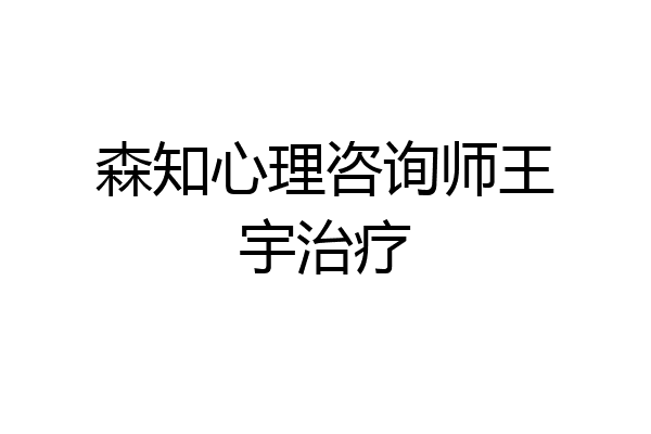 森知心理咨询师王宇治疗