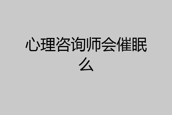 心理咨询师会催眠么