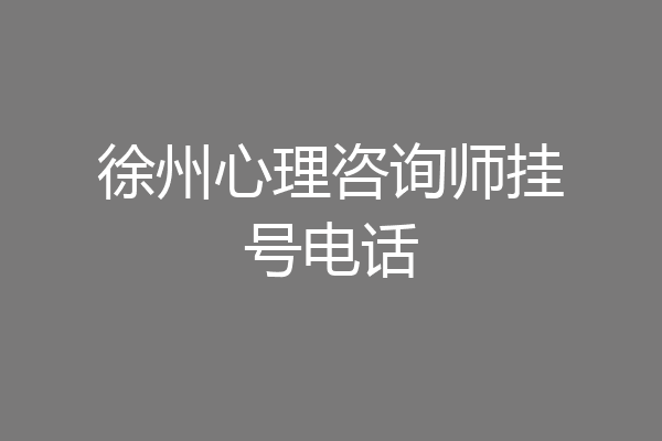 徐州心理咨询师挂号电话