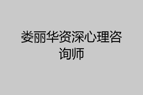 娄丽华资深心理咨询师