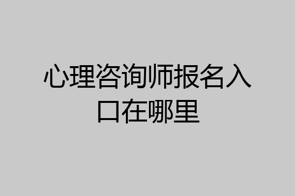 心理咨询师报名入口在哪里
