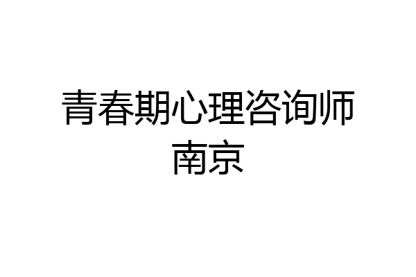 青春期心理咨询师南京