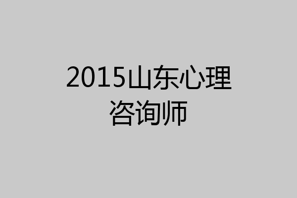 2015山东心理咨询师