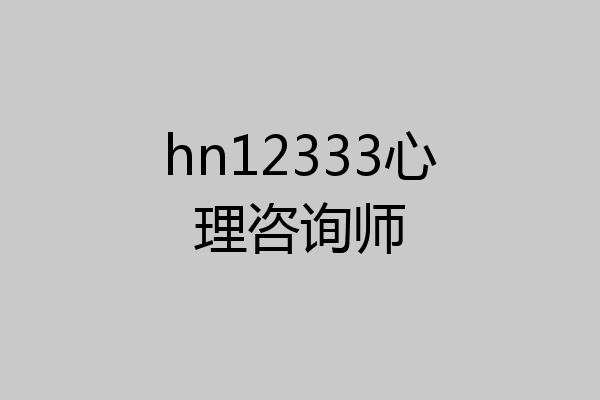 hn12333心理咨询师