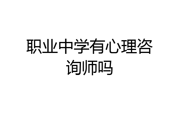 职业中学有心理咨询师吗