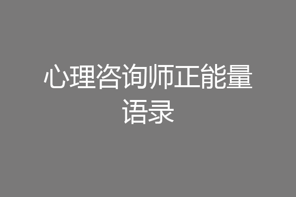 心理咨询师正能量语录