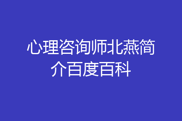 心理咨询师北燕简介百度百科