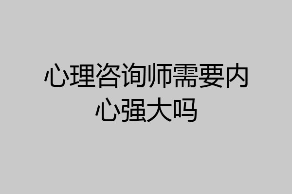 心理咨询师需要内心强大吗