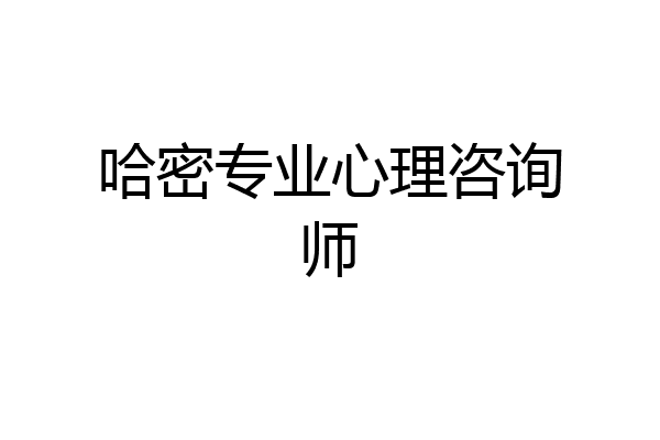 哈密专业心理咨询师
