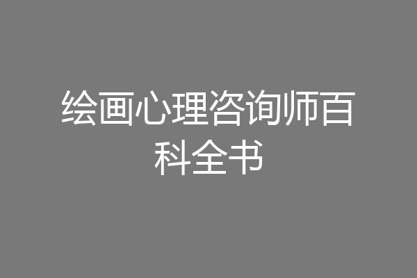 绘画心理咨询师百科全书