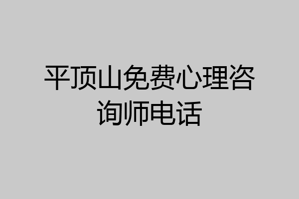 平顶山免费心理咨询师电话