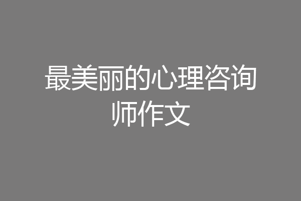最美丽的心理咨询师作文
